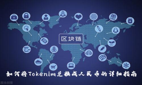 如何将Tokenim兑换成人民币的详细指南