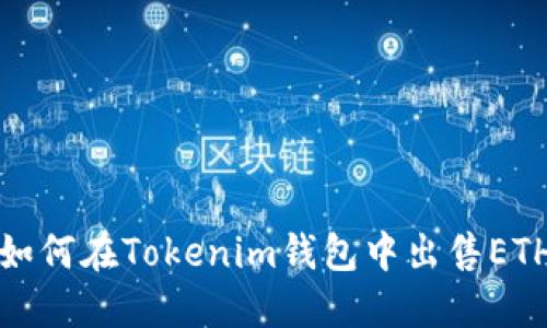 如何在Tokenim钱包中出售ETH