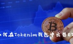 如何在Tokenim钱包中出售ETH