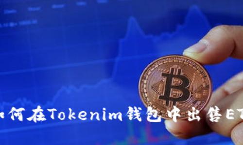 如何在Tokenim钱包中出售ETH
