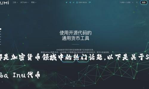 当然可以，SHIB（Shiba Inu）和Tokenim钱包都是加密货币领域中的热门话题。以下是关于SHIB及其与Tokenim钱包相关内容的简要介绍。

SHIB和Tokenim钱包：安全存储与管理你的Shiba Inu代币