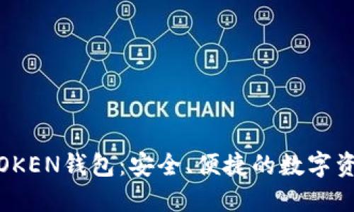 区块链WOTOKEN钱包：安全、便捷的数字资产管理工具