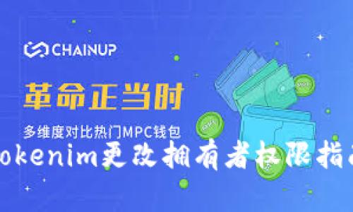 Tokenim更改拥有者权限指南