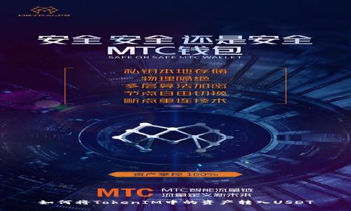如何将TokenIM中的资产转入USDT