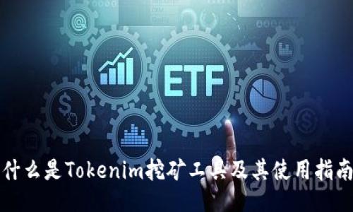 什么是Tokenim挖矿工具及其使用指南