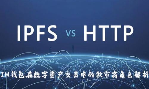 IM钱包在数字资产交易中的做市商角色解析