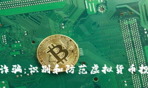 波场币诈骗：识别和防范虚拟货币投资风险