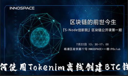   
如何使用Tokenim离线创建BTC钱包