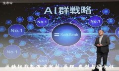     区块链钱包深度分析：原理、类型