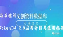 及关键词TokenIM 2.0应用介绍与使用指南