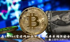 如何在BitGet官方网站上下载旧版本并确