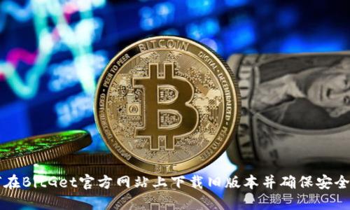 如何在BitGet官方网站上下载旧版本并确保安全使用