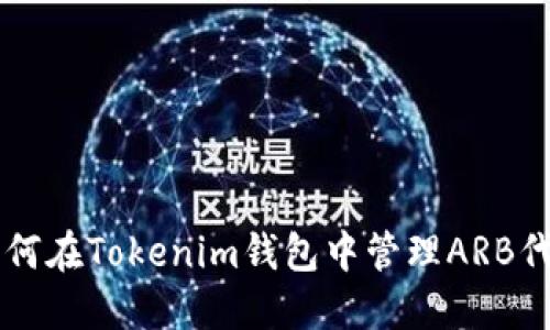 如何在Tokenim钱包中管理ARB代币