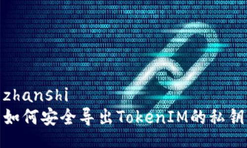 zhanshi
如何安全导出TokenIM的私钥
