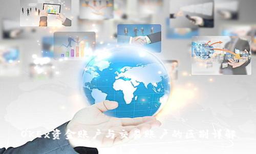 OKEx资金账户与交易账户的区别详解