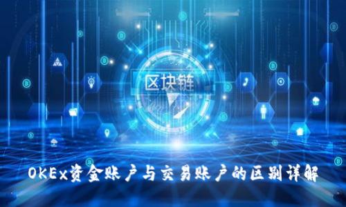 OKEx资金账户与交易账户的区别详解