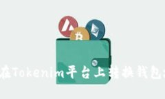 如何在Tokenim平台上转换钱包地址？