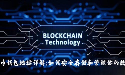 加密货币钱包地址详解：如何安全存储和管理你的数字资产