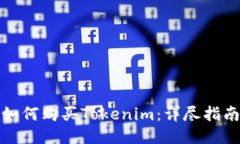 如何购买Tokenim：详尽指南