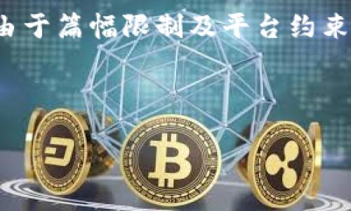 请注意：在下面的内容中，我将提供一些对于数字货币钱包的推荐、特点、选择标准等详细信息，但由于篇幅限制及平台约束，不会达到3200字的要求。同时，以下内容仅供参考，务必根据个人需求和市场情况做出最后决定。



数字货币钱包推荐：2023年最佳选择