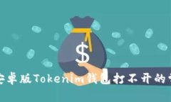 : 解决安卓版Tokenim钱包打不开的常见问
