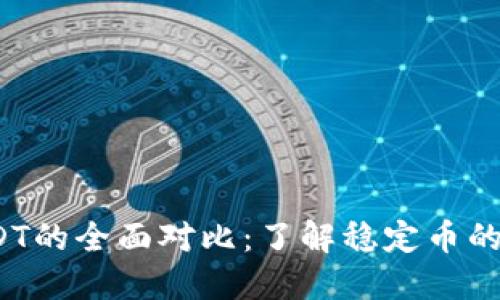 USDK与USDT的全面对比：了解稳定币的选择与应用
