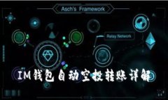 IM钱包自动空投转账详解