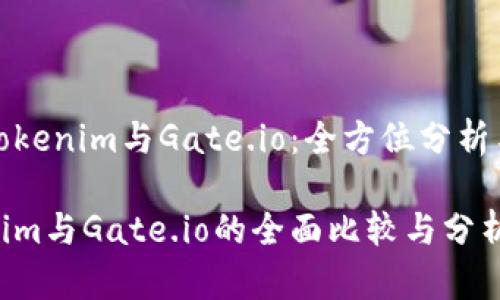 探索Tokenim与Gate.io：全方位分析与对比

Tokenim与Gate.io的全面比较与分析