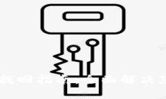 IM钱包密码找回指南：全面解决您的密