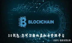 58钱包：您可信赖的虚拟币管理平台