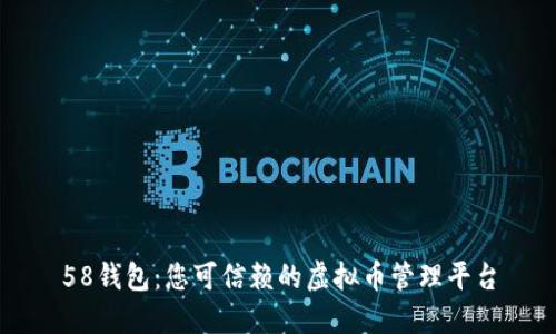 58钱包：您可信赖的虚拟币管理平台