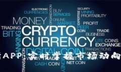 币涨交易所APP：实时掌握市场动向与交