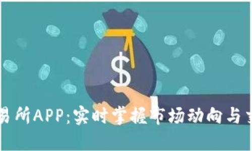 币涨交易所APP：实时掌握市场动向与交易策略