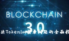 解决Tokenim登录问题的全面指南