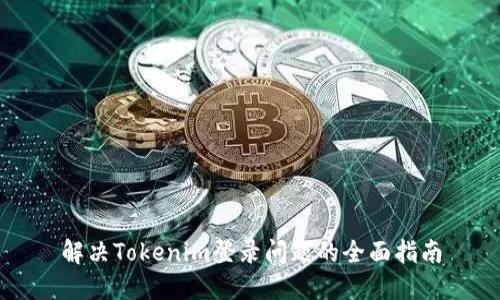解决Tokenim登录问题的全面指南