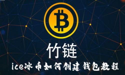   
 ice冰币如何创建钱包教程