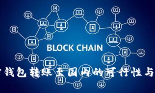 国外加密钱包转账至国内的可行性与注意事项