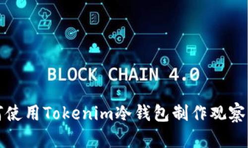如何使用Tokenim冷钱包制作观察钱包