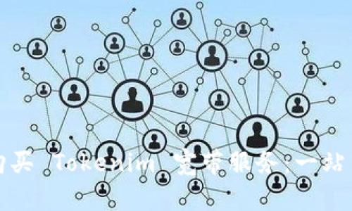 如何购买 Tokenim 宽带服务：一站式指南