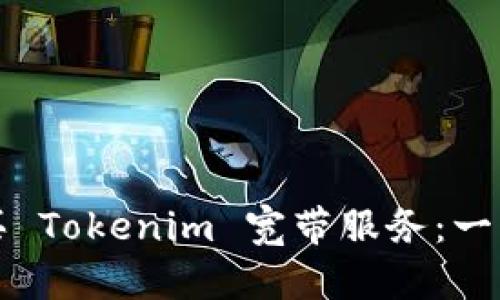 如何购买 Tokenim 宽带服务：一站式指南
