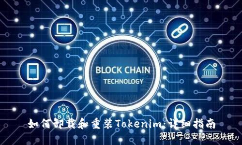 如何卸载和重装Tokenim：详细指南