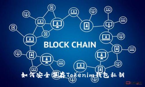 如何安全保存Tokenim钱包私钥