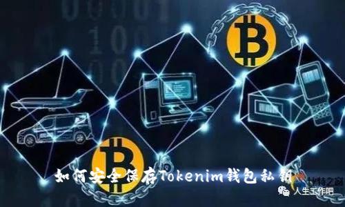 如何安全保存Tokenim钱包私钥