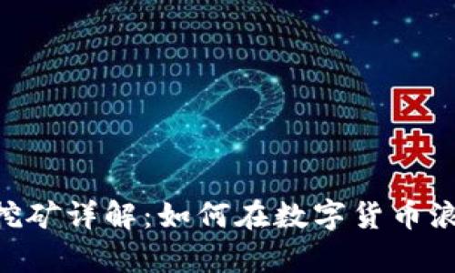 Tokenim算力挖矿详解：如何在数字货币浪潮中获取收益