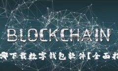 在哪下载数字钱包软件？全面指南