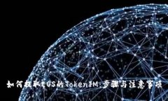 如何提取EOS的TokenIM：步骤与注意事项