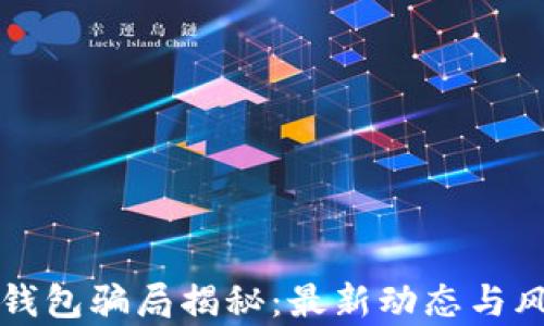 
比特派钱包骗局揭秘：最新动态与风险解析