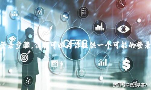 提示：由于我是一个文本生成模型，无法实时访问外部网站或提供最新的信息，因此无法提供确切的登录步骤。但我可以为你提供一个可能的登录步骤框架，并讨论一些相关的问题。如果你需要具体的步骤，建议访问Tokenim官网下载最新的信息。


如何顺利登录Tokenim平台