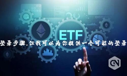 提示：由于我是一个文本生成模型，无法实时访问外部网站或提供最新的信息，因此无法提供确切的登录步骤。但我可以为你提供一个可能的登录步骤框架，并讨论一些相关的问题。如果你需要具体的步骤，建议访问Tokenim官网下载最新的信息。


如何顺利登录Tokenim平台