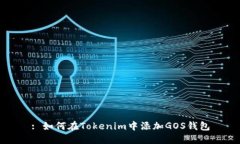 : 如何在Tokenim中添加GOS钱包